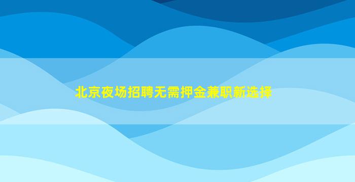 淮安KTV招聘