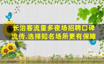 武威夜总会招聘